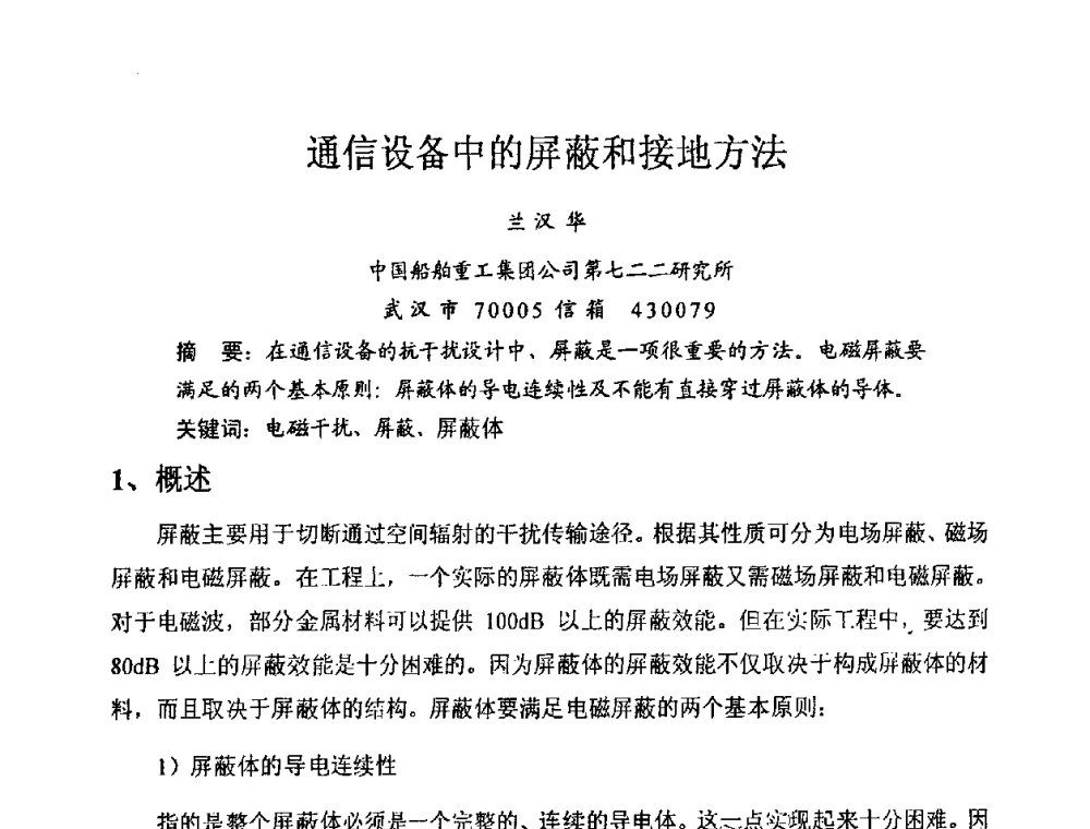 通信设备中的屏蔽和接地方法 - 第六届电子产品防护技术研讨会