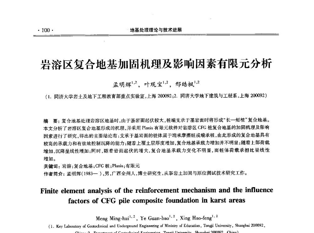 岩溶区复合地基加固机理及影响因素有限元分析 - 第十一届全国地基处理学术讨论会