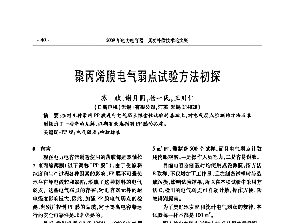 聚丙烯膜电气弱点试验方法初探 - 2009年电力电容器无功补偿技术学术会议