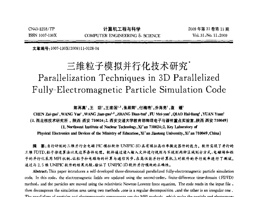 三维粒子模拟并行化技术研究 - 2009年全国理论计算机科学学术年会