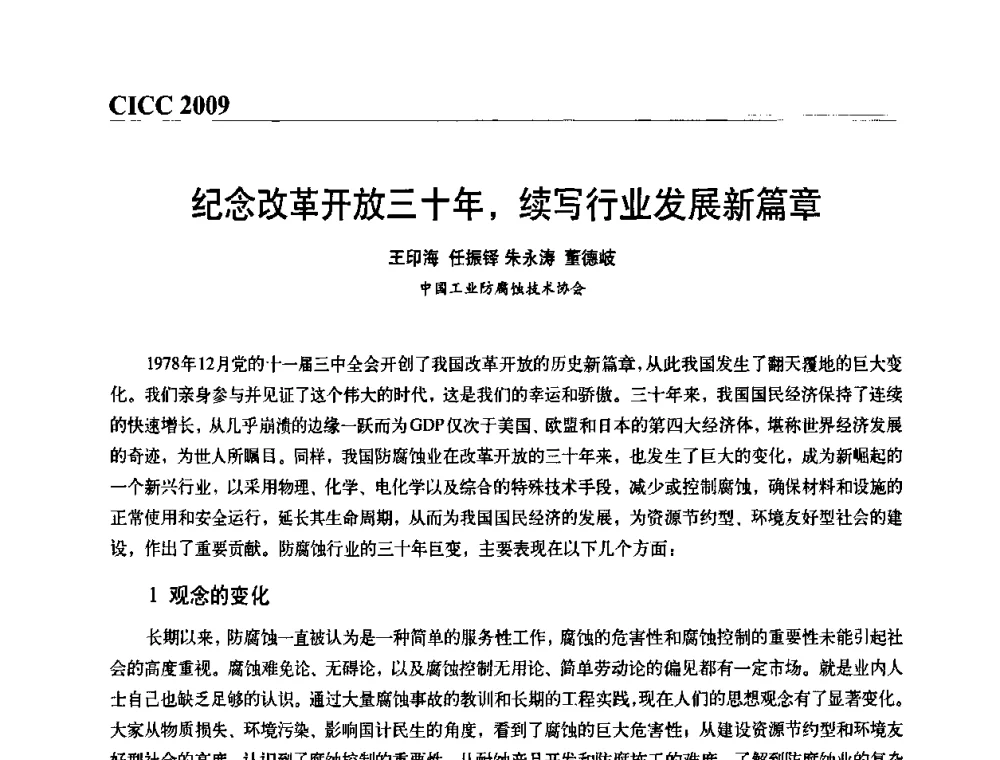 纪念改革开放三十年_续写行业发展新篇章 - 第四届中国国际腐蚀控制大会