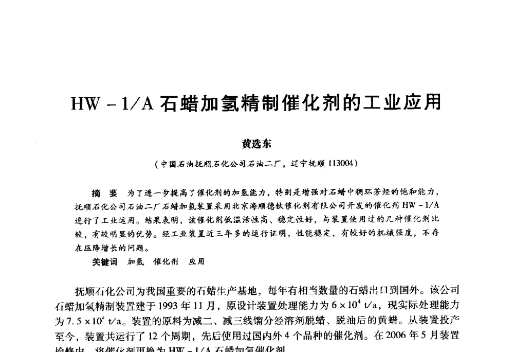 HW-1_A石蜡加氢精制催化剂的工业应用 - 2009年中国石油炼制技术大会
