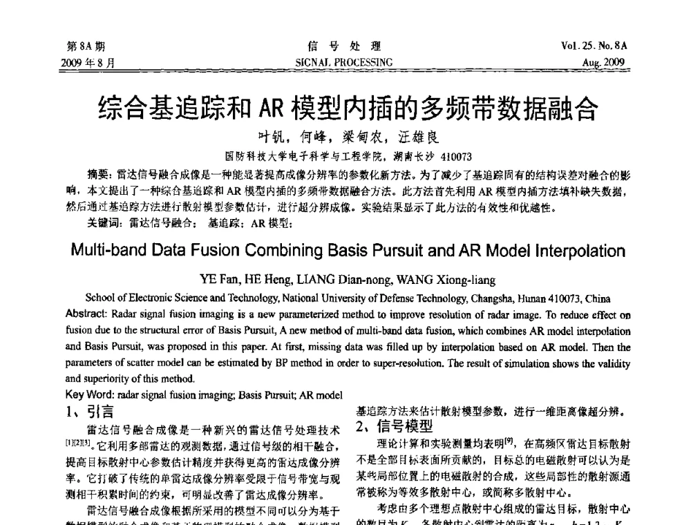 综合基追踪和AR模型内插的多频带数据融合 - 第十四届全国信号处理学术年会