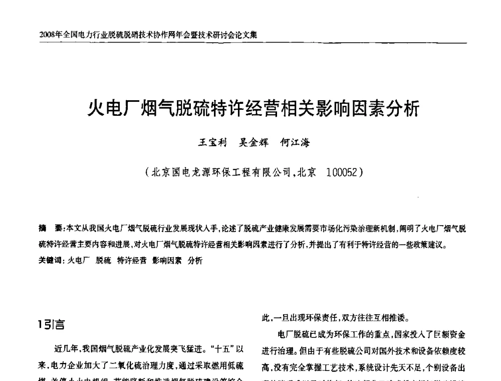 火电厂烟气脱硫特许经营相关影响因素分析 - 2008年全国电力行业脱硫脱硝技术协作网年会暨技术研讨会