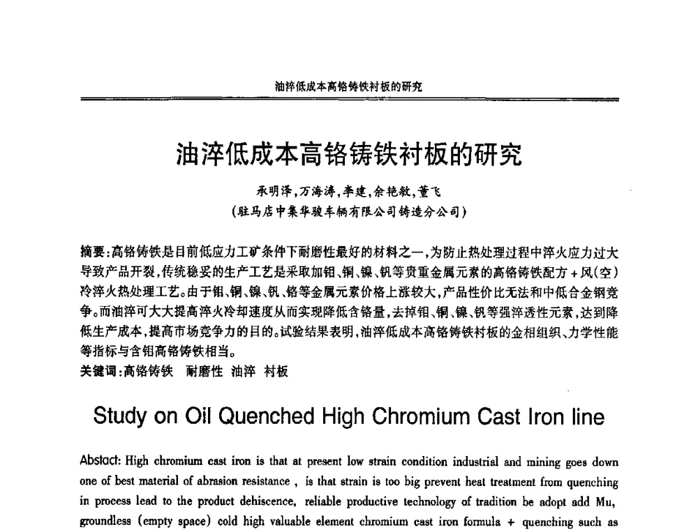 油淬低成本高铬铸铁衬板的研究 - 2008中国铸造活动周