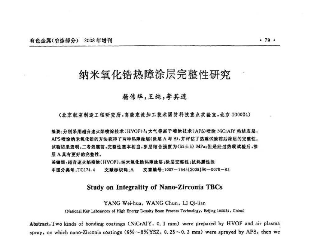 纳米氧化锆热障涂层完整性研究 - 2008全国热喷涂技术研讨会