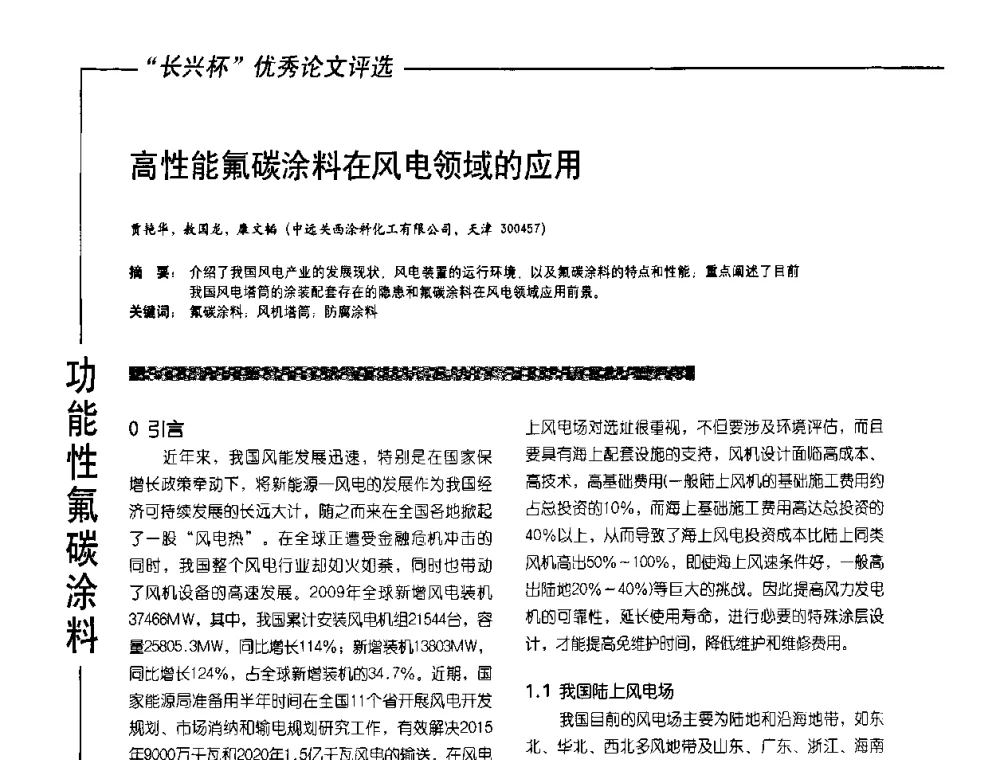 高性能氟碳涂料在风电领域的应用 - 2010氟硅涂料年会