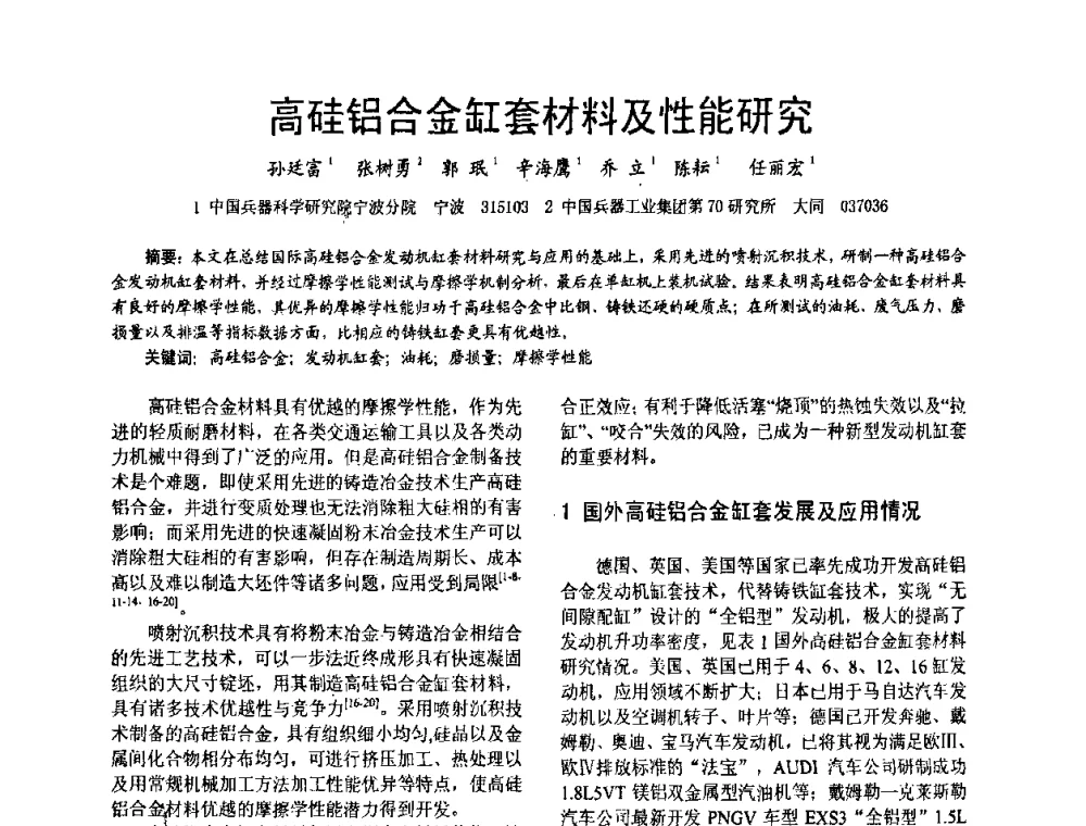高硅铝合金缸套材料及性能研究 - 第十六届全国大功率柴油机学术年会