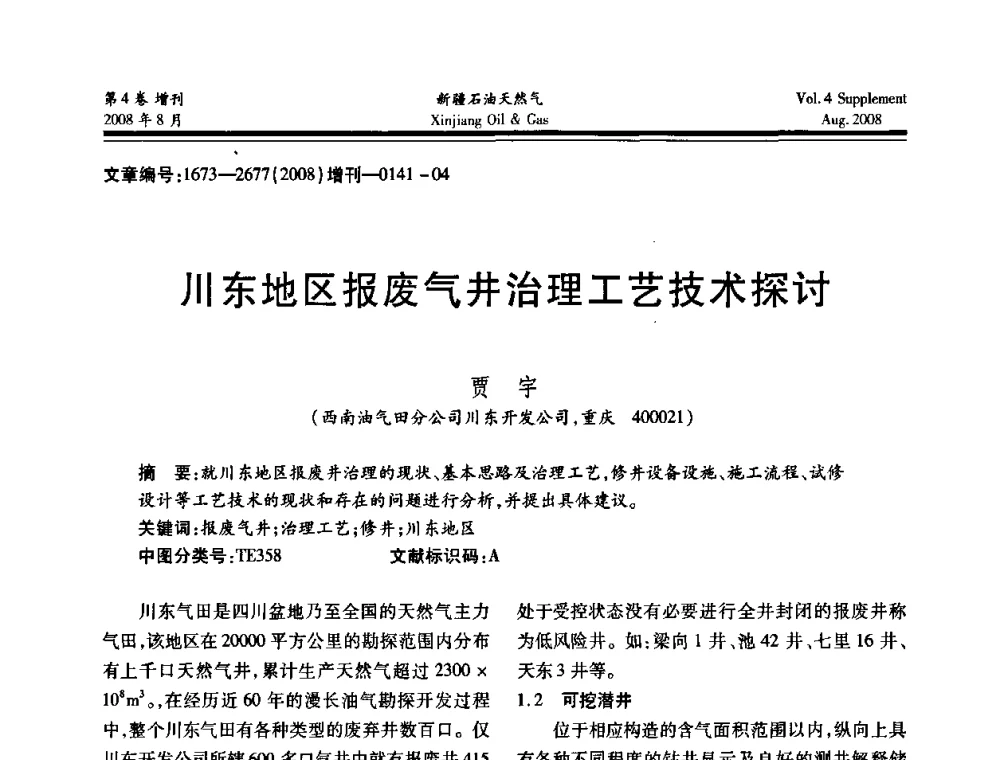 川东地区报废气井治理工艺技术探讨 - 首届西部天然气开发技术研讨会