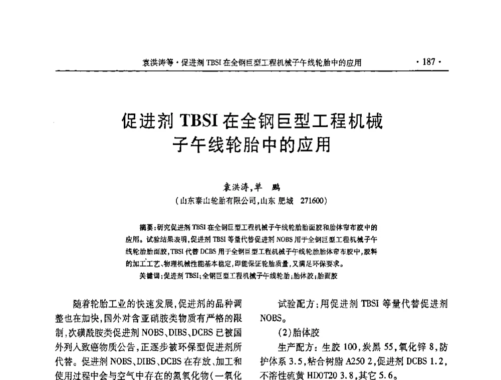 促进剂TBSI在全钢巨型工程机械子午线轮胎中的应用 - 第五届全国橡胶助剂生产和应用技术研讨会
