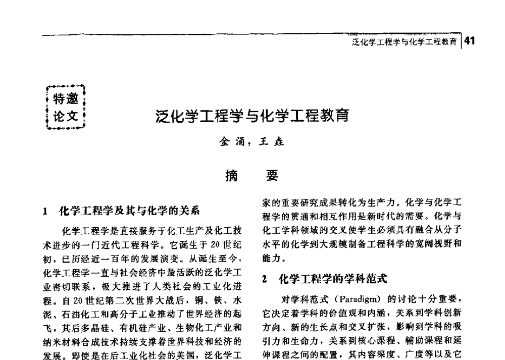 泛化学工程学与化学工程教育 - 中国工程院化工、冶金与材料工学部第七届学术会议