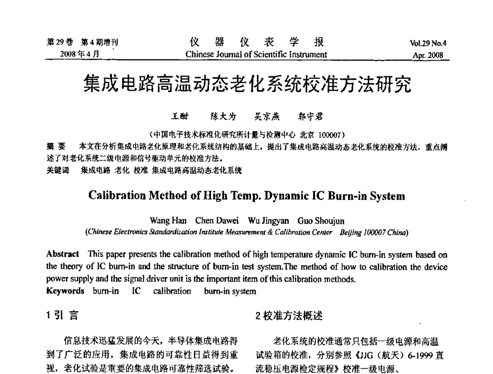 集成电路高温动态老化系统校准方法研究 - 第六届全国信息获取与处理学术会议