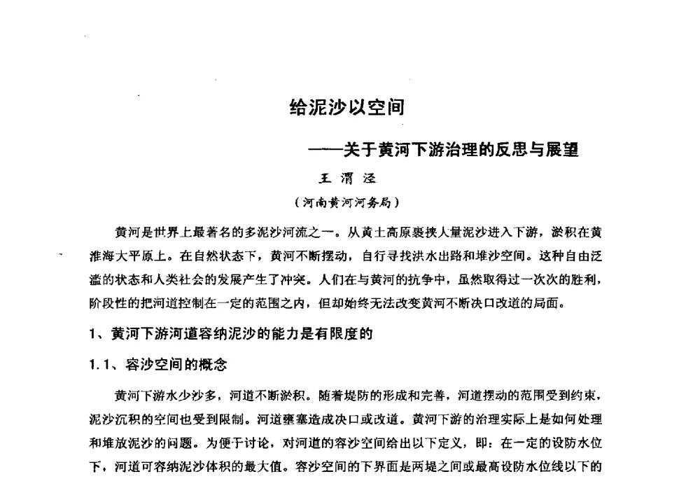 给泥沙以空间--关于黄河下游治理的反思与展望 - “黄河学”高层论坛