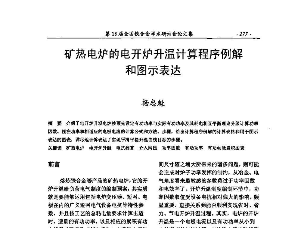 矿热电炉的电开炉升温计算程序例解和图示表达 - 第18届全国铁合金学术研讨会