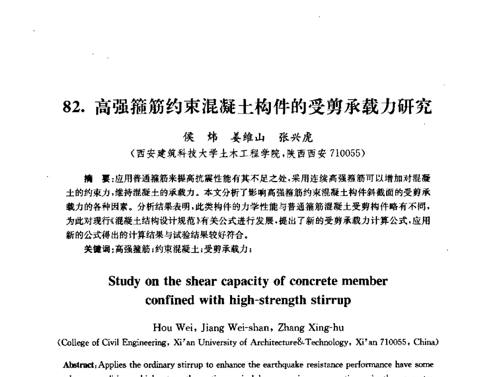 高强箍筋约束混凝土构件的受剪承载力研究 - 全国第十届混凝土结构基本理论及工程应用学术会议