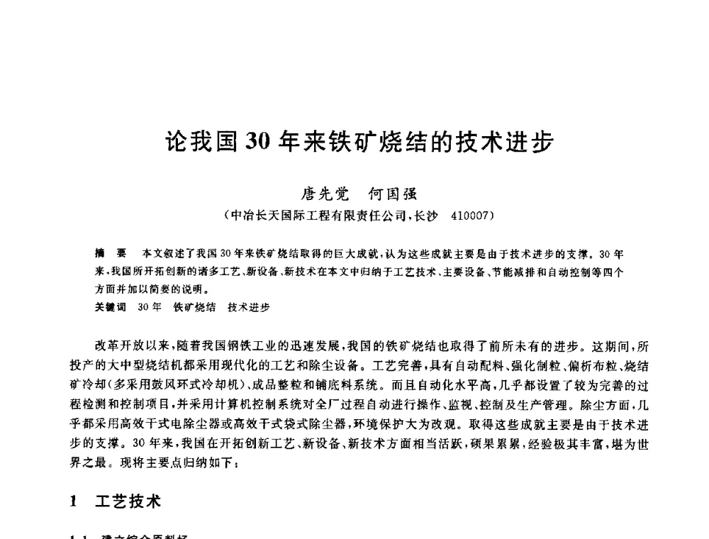 论我国30年来铁矿烧结的技术进步 - 2010年全国炼铁生产技术会议暨炼铁年会