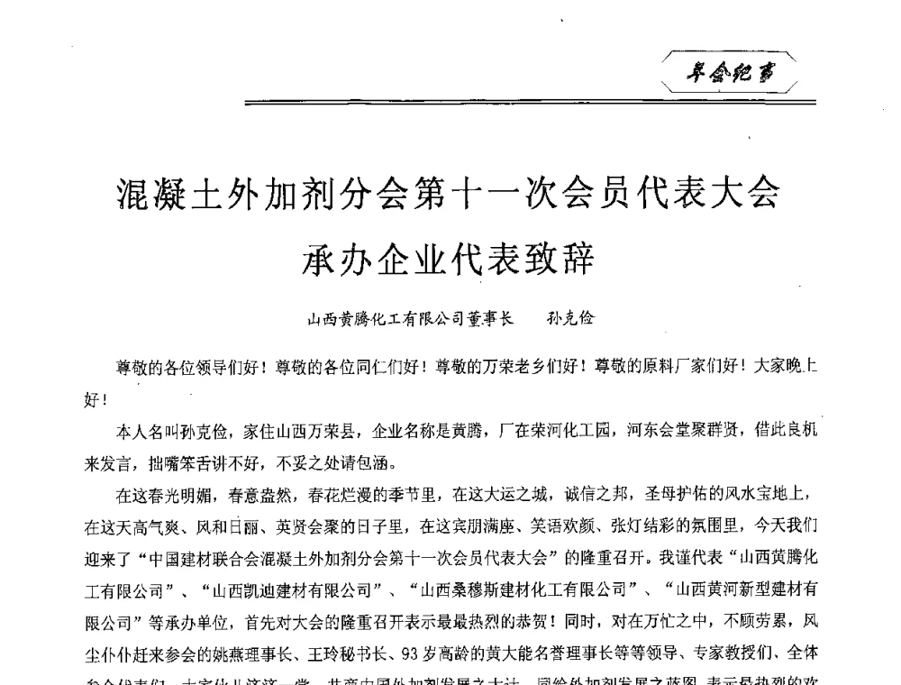混凝土外加剂分会第十一次会员代表大会承办企业代表致辞 - 中国建筑材料联合会混凝土外加剂分会第十一次会员代表大会