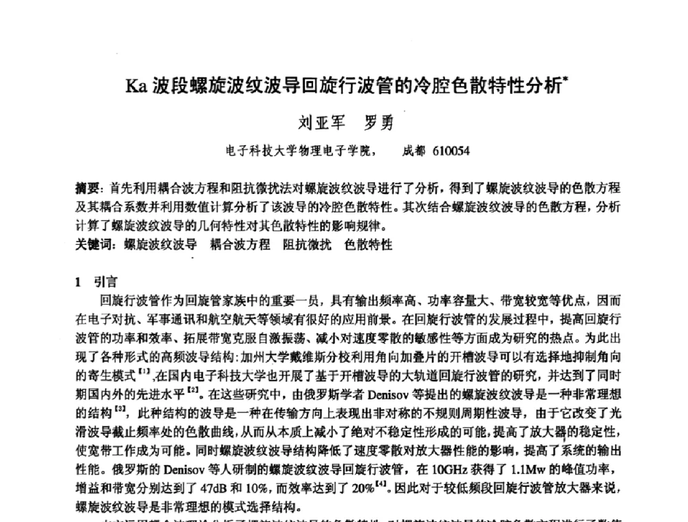 Ka波段螺旋波纹波导回旋行波管的冷腔色散特性分析 - 中国电子学会真空电子学分会第十七届学术年会暨军用微波管研讨会