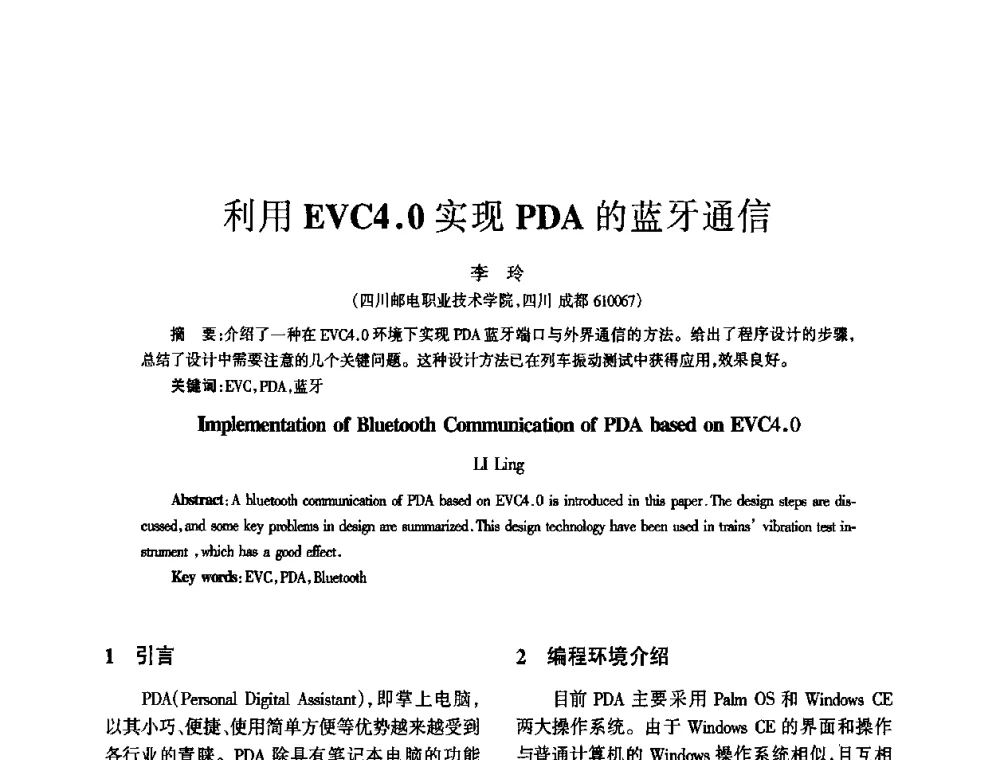 利用EVC4.0实现PDA的蓝牙通信 - 四川省通信学会2010年学术年会