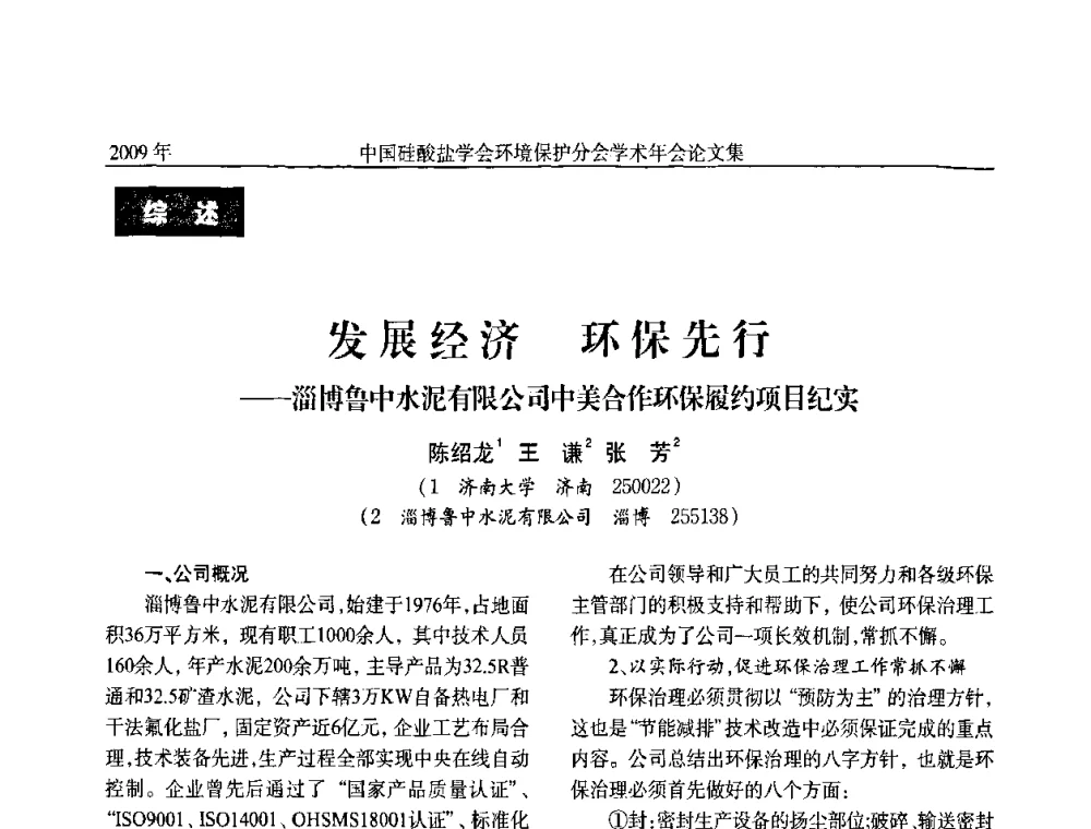 发展经济 环保先行——淄博鲁中水泥有限公司中美合作环保履约项目纪实 - 中国硅酸盐学会环保学术年会