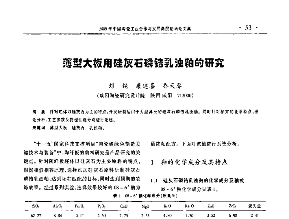 薄型大板用硅灰石磷锆乳浊釉的研究 - 2009年中国陶瓷工业合作与发展高层论坛