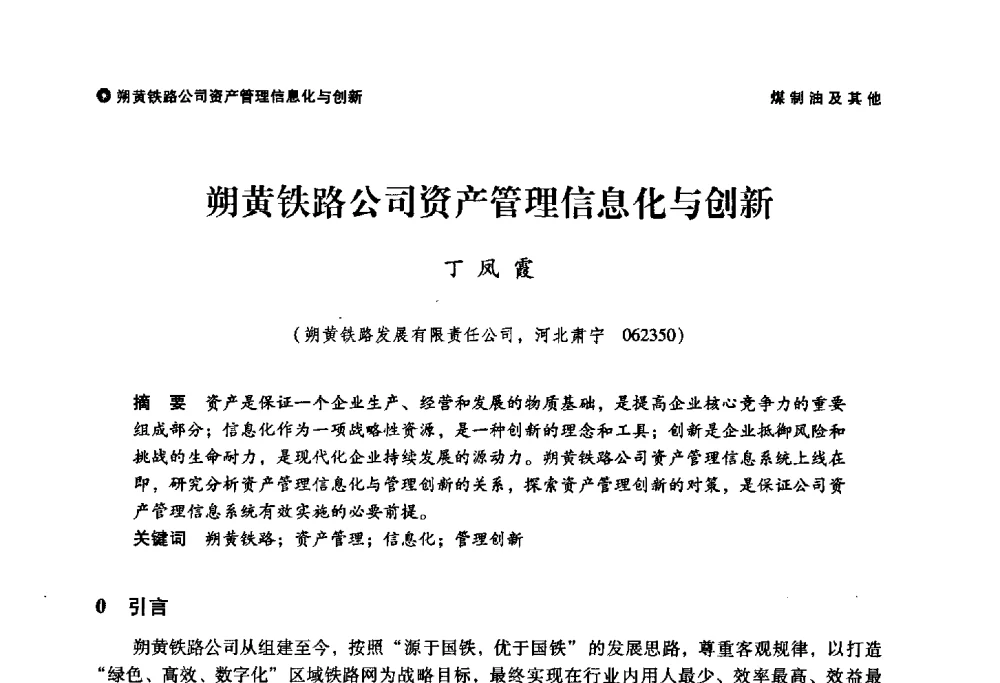 朔黄铁路公司资产管理信息化与创新 - 神华第三届科技大会