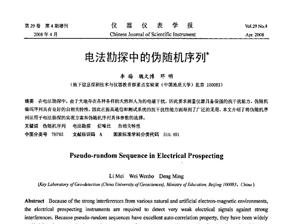 电法勘探中的伪随机序列 - 2008中国仪器仪表与测控技术报告大会