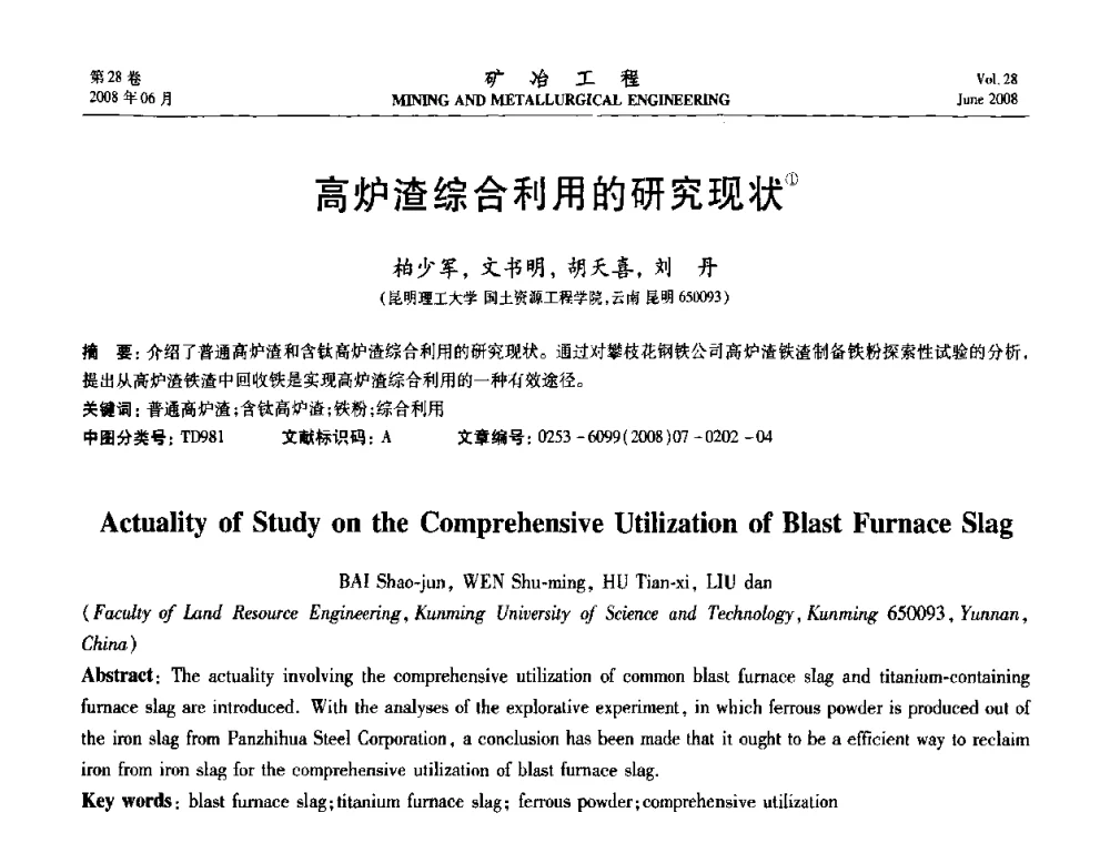 高炉渣综合利用的研究现状 - 第四届全国选矿专业学术年会