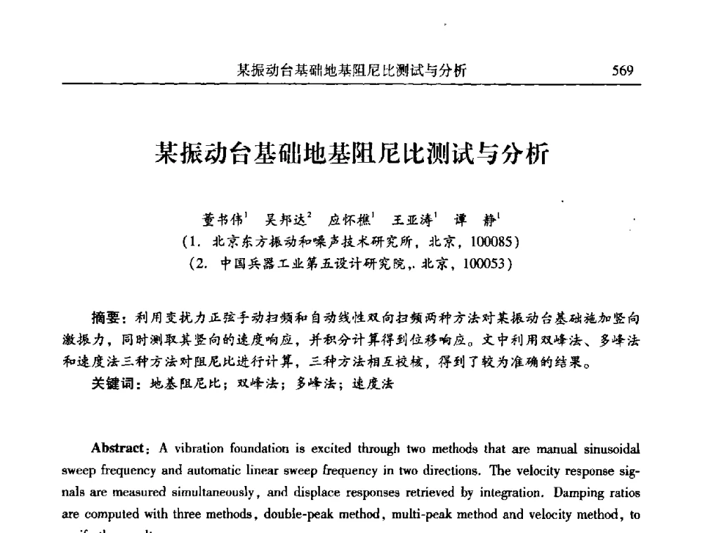某振动台基础地基阻尼比测试与分析 - 第二十一届全国振动与噪声高技术及应用学术会议