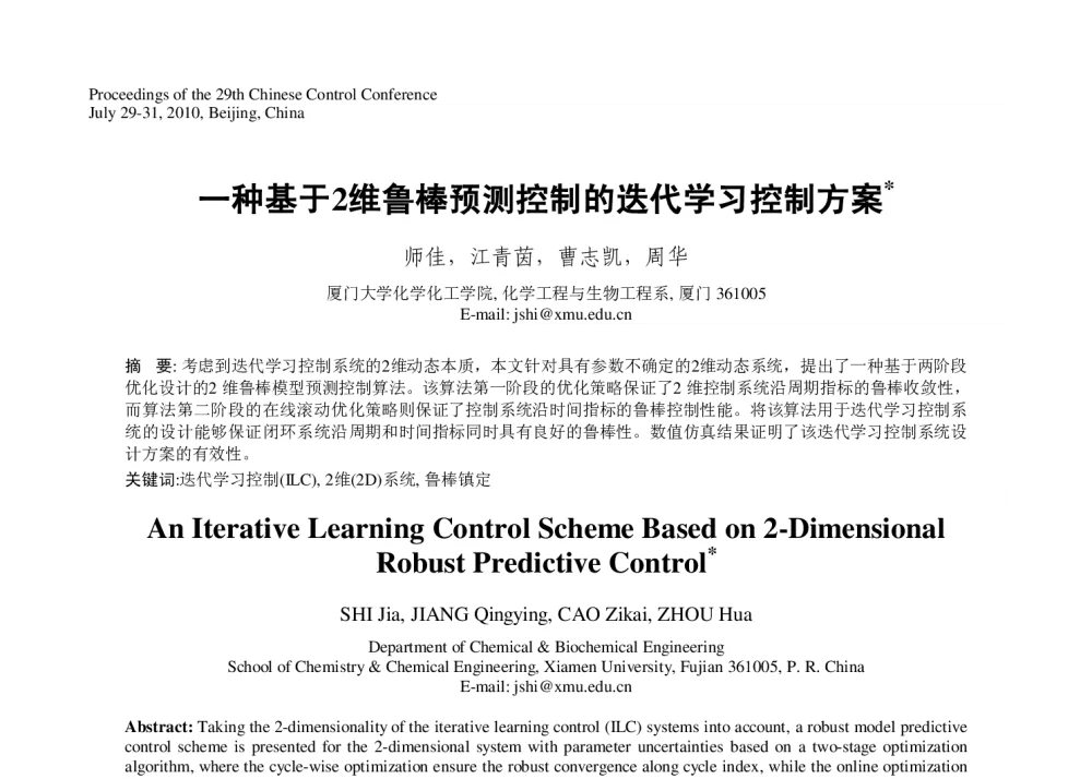 一种基于2维鲁棒预测控制的迭代学习控制方案 - 第29届中国控制会议