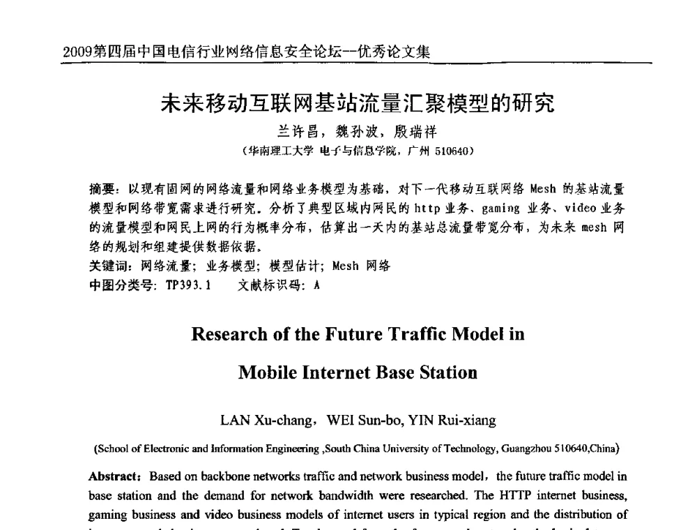 未来移动互联网基站流量汇聚模型的研究 - 2009第四届中国电信行业网络信息安全论坛