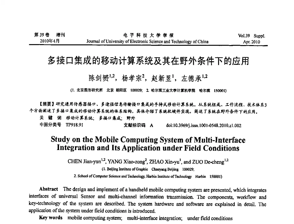 多接口集成的移动计算系统及其在野外条件下的应用 - 第三届全国可穿戴计算与移动计算学术会议