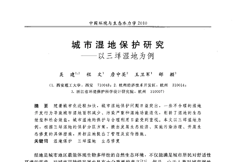 城市湿地保护研究--以三垟湿地为例 - 第九届全国环境与生态水力学学术研讨会