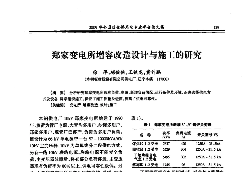 郑家变电所增容改造设计与施工的研究 - 2009年全国冶金供用电专业年会