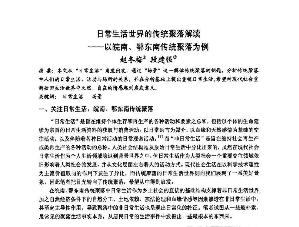 日常生活世界的传统聚落解读——以皖南、鄂东南传统聚落为例 - 第十七届中国民居学术会议