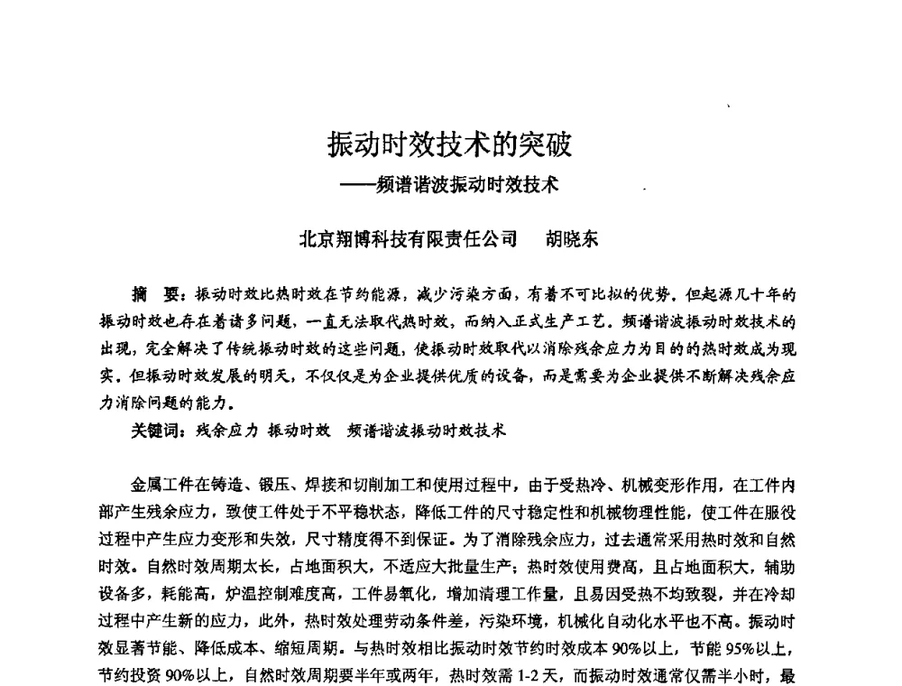 振动时效技术的突破——频谱谐波振动时效技术 - 2008年全国机电企业工艺年会暨《新兴铸管杯》工艺论坛