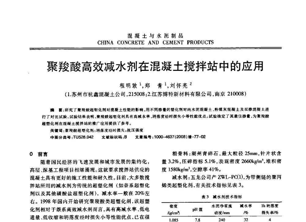 聚羧酸高效减水剂在混凝土搅拌站中的应用 - 东南10省市混凝土技术交流会暨江苏省第六届混凝土新技术研讨会
