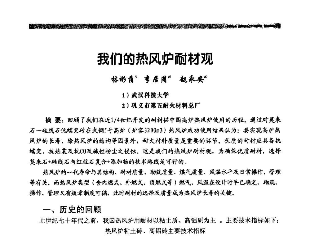 我们的热风炉耐材观 - 2009年第十二届全国耐火材料产品与技术交流会暨全国“三石”开发应用研讨会