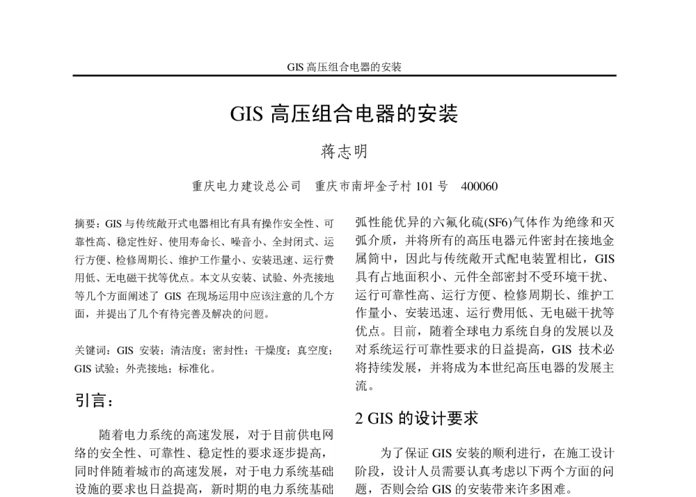 GIS高压组合电器的安装 - 重庆市电机工程学会2010年学术会议