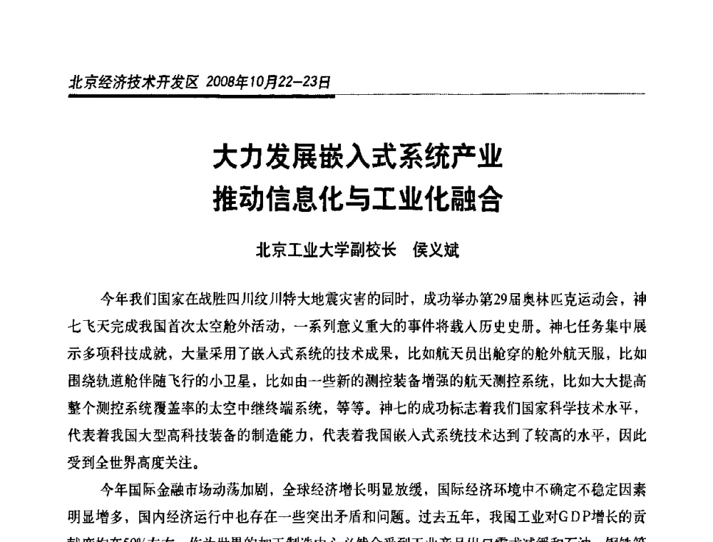 大力发展嵌入式系统产业推动信息化与工业化融合 - 中国(北京)信息化与工业化融合国际论坛暨2008中国嵌入式系统年会