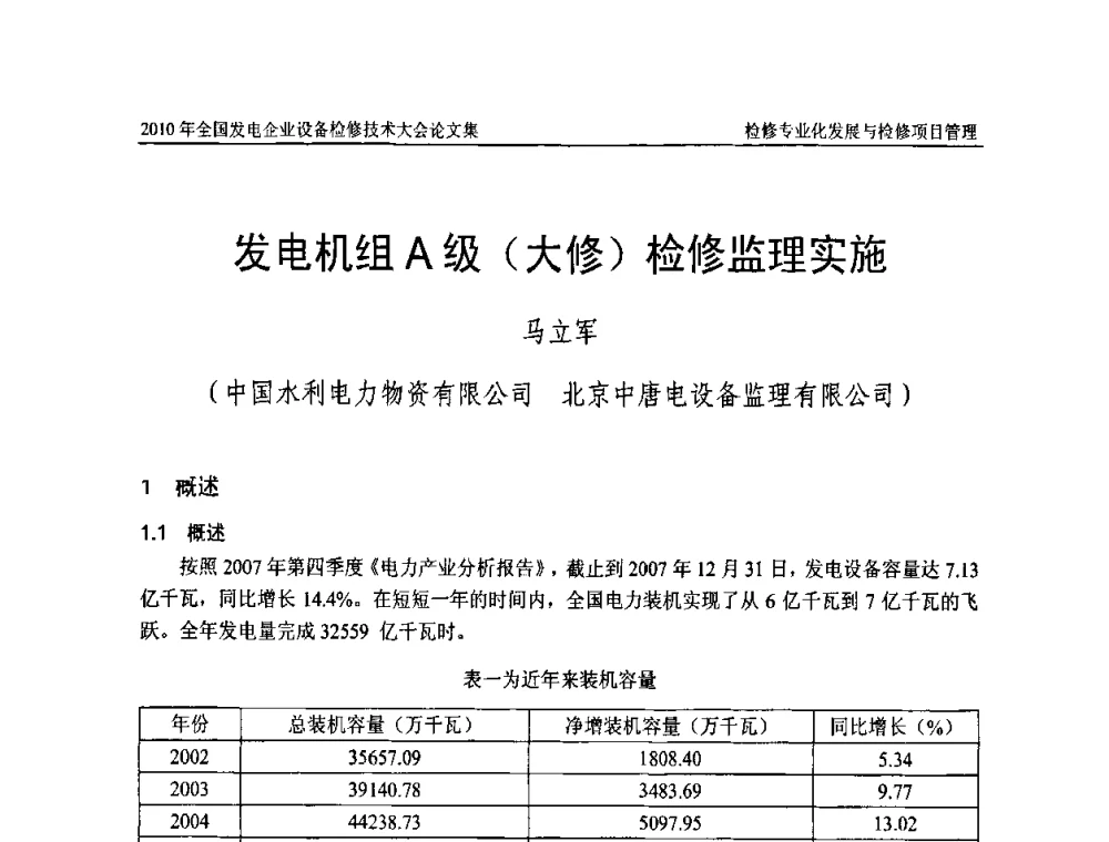 发电机组A级(大修)检修监理实施 - 2010年全国发电企业设备检修技术大会