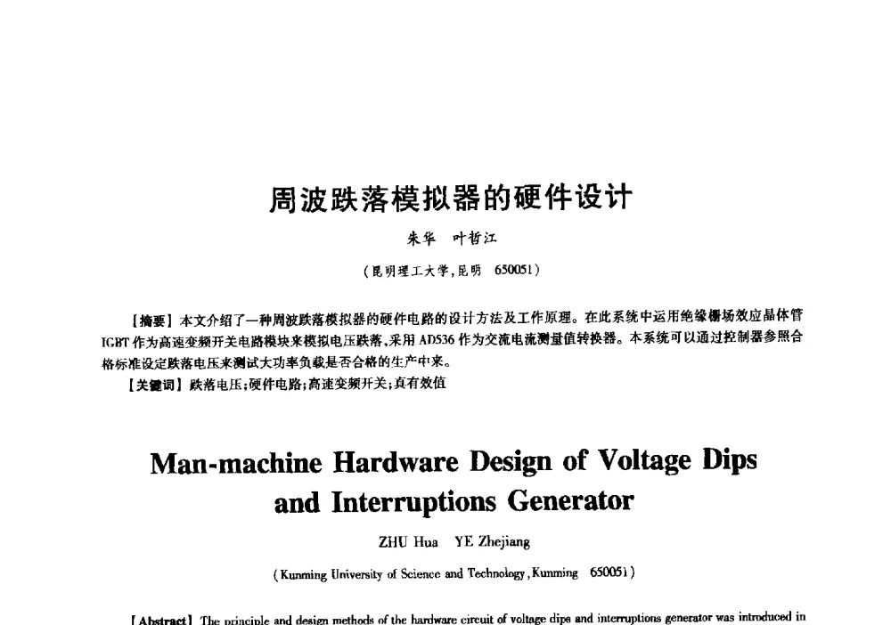 周波跌落模拟器的硬件设计 - 中国电子学会信息论分会2009年研究生学术交流会