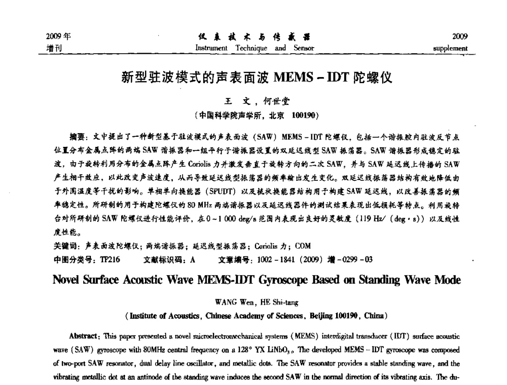 新型驻波模式的声表面波MEMS-IDT陀螺仪 - 第11届全国敏感元件与传感器学术会议