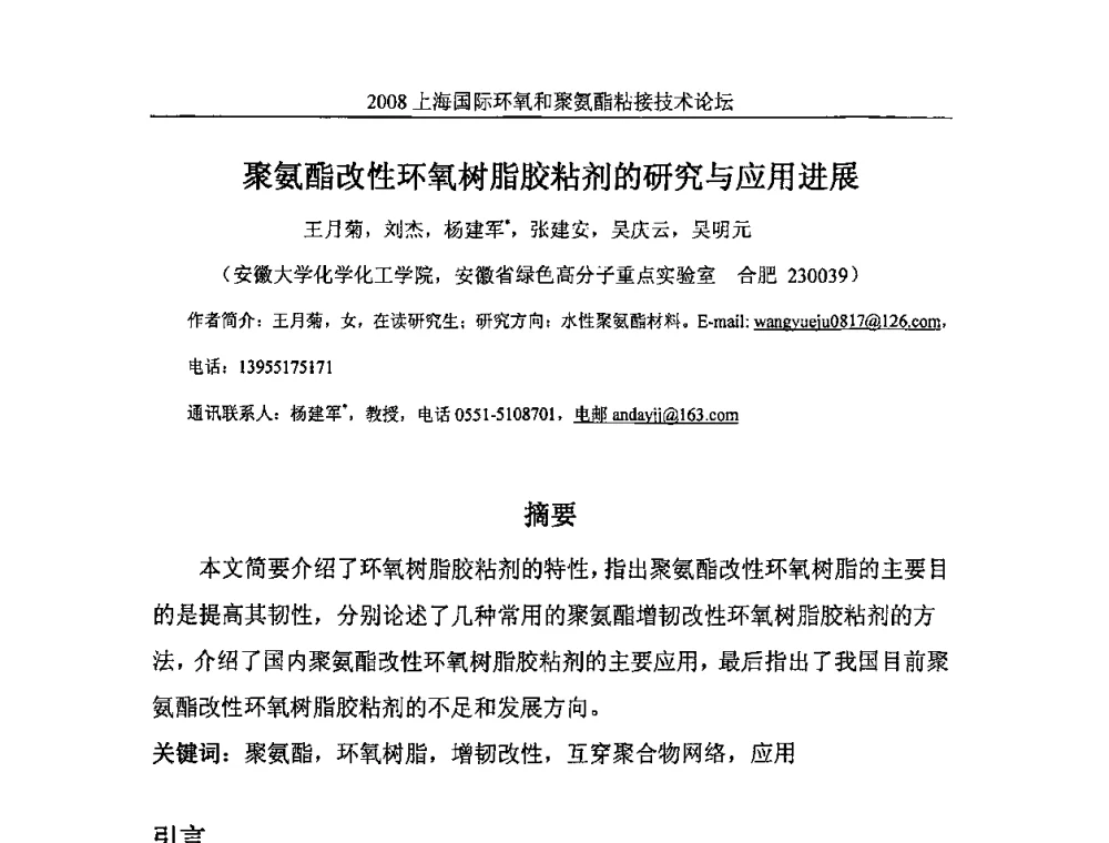 聚氨酯改性环氧树脂胶粘剂的研究与应用进展 - 2008上海国际环氧和聚氨酯粘接技术论坛