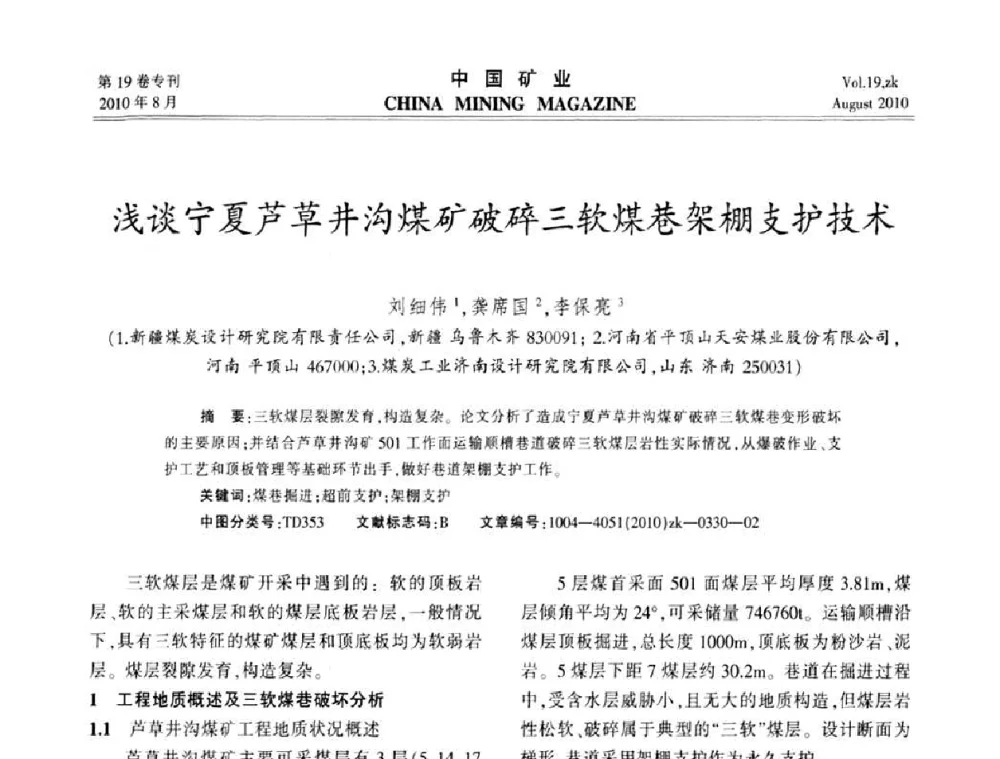 浅谈宁夏芦草井沟煤矿破碎三软煤巷架棚支护技术 - 2010年全国采矿科学技术高峰论坛