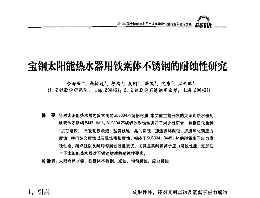 宝钢太阳能热水器用铁素体不锈钢的耐蚀性研究 - 2010中国太阳能热利用产业高峰论坛暨行业年会