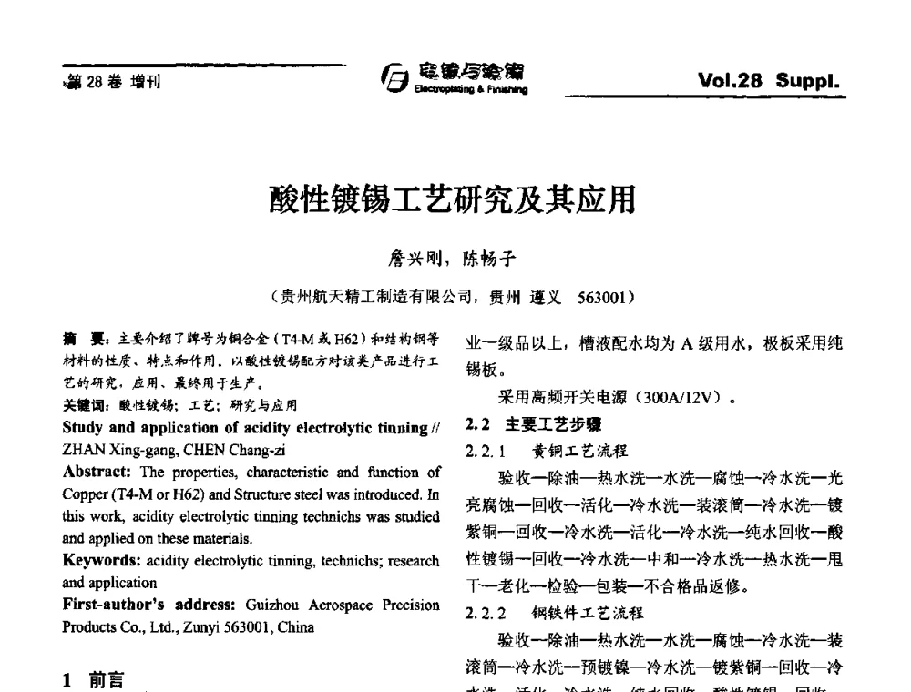 酸性镀锡工艺研究及其应用 - 第十届全国电镀与精饰学术年会