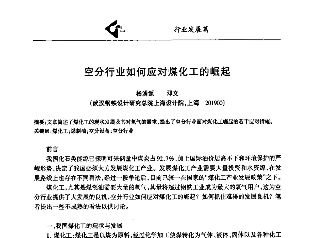 空分行业如何应对煤化工的崛起 - 中国工业气体行业发展高峰论坛