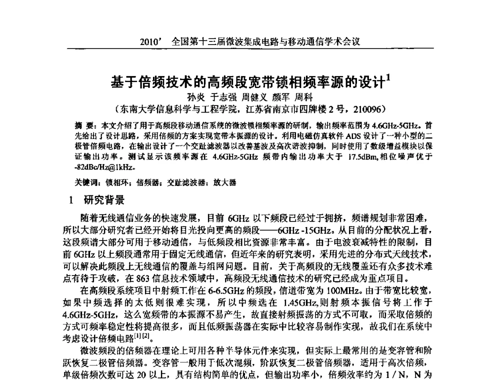 基于倍频技术的高频段宽带锁相频率源的设计 - 2010’全国第十三届微波集成电路与移动通信学术会议