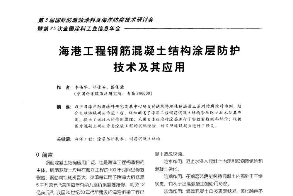 海港工程钢筋混凝土结构涂层防护技术及其应用 - 第五届国际防腐蚀涂料及海洋防腐技术研讨会暨第25次全国涂料工业信息年会